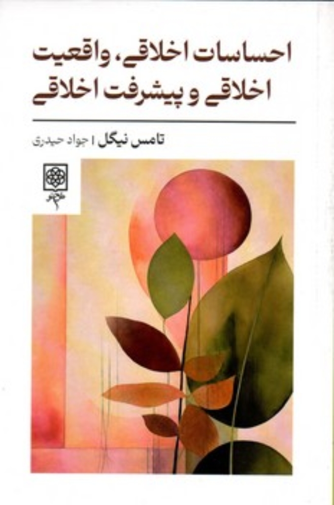 تصویر  احساسات اخلاقی واقعیت اخلاقی و پیشرفت اخلاقی (رقعی-شمیز)